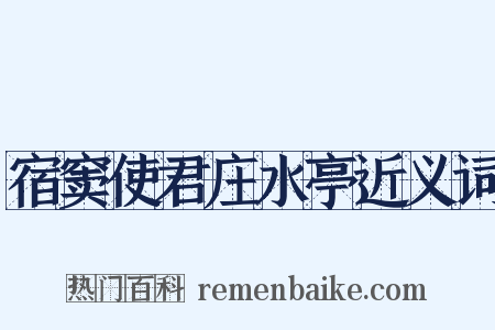 宿窦使君庄水亭近义词是什么意思的图片